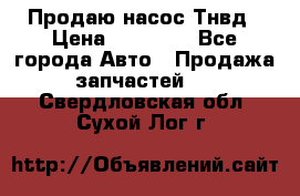 Продаю насос Тнвд › Цена ­ 25 000 - Все города Авто » Продажа запчастей   . Свердловская обл.,Сухой Лог г.